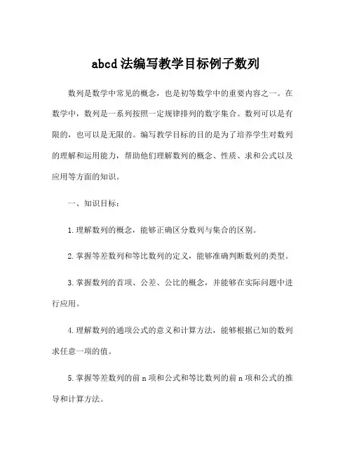 abcd法编写教学目标例子数列