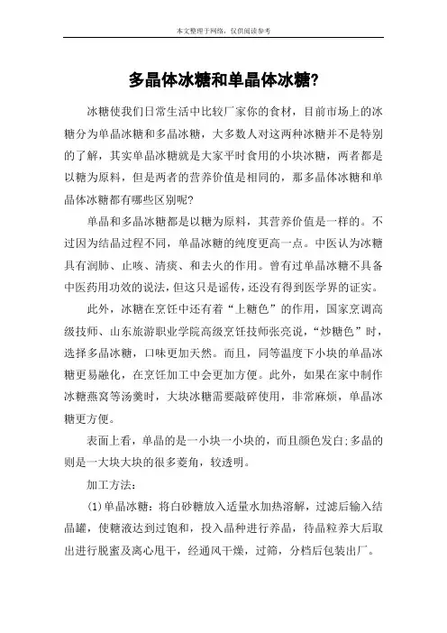 多晶体冰糖和单晶体冰糖-