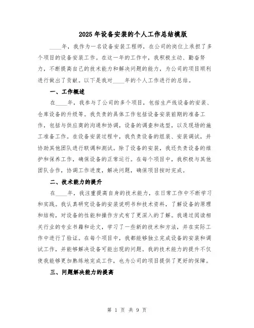 2025年设备安装的个人工作总结模版（3篇）