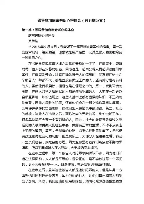 领导参加庭审旁听心得体会（共五则范文）