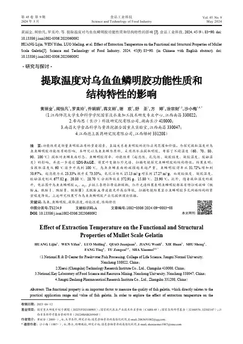 提取温度对乌鱼鱼鳞明胶功能性质和结构特性的影响