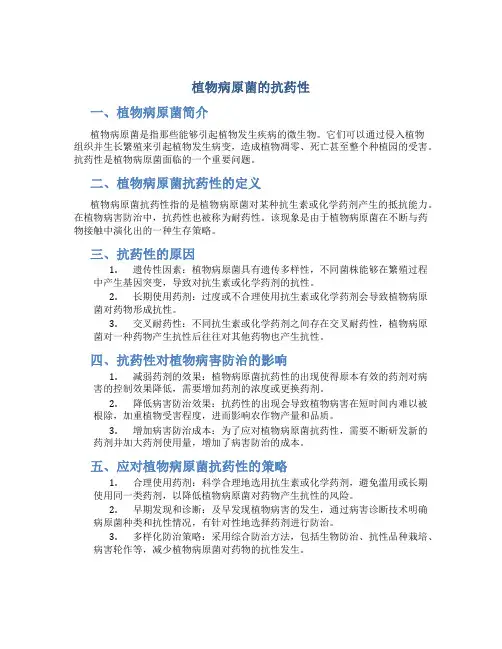 植物病原菌的抗药性