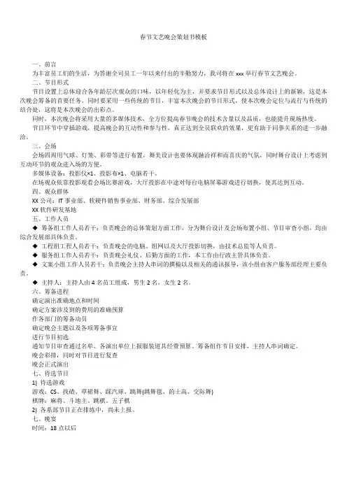 2019年最新版春节文艺晚会策划书精选模板