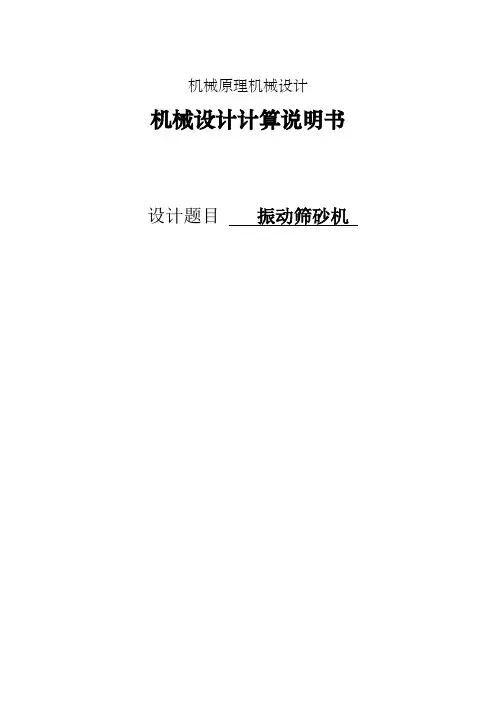振动筛砂机 机械设计计算说明书