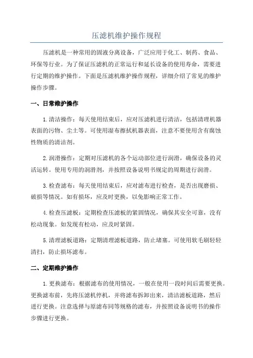 压滤机维护操作规程