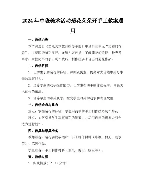 2024年中班美术活动菊花朵朵开手工教案通用