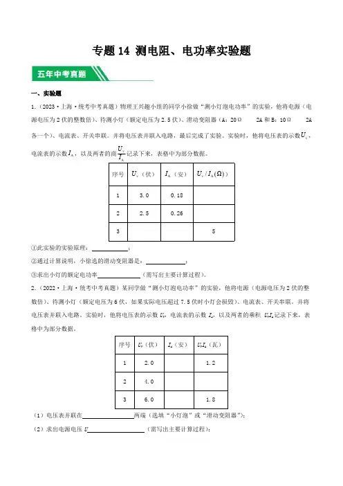 上海市(2019-2023)中考物理分项汇编专题14 测电阻、电功率实验题含详解