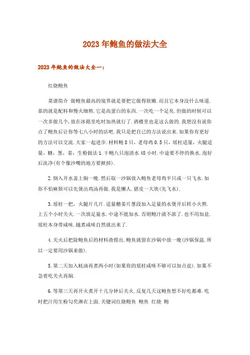 2023年鲍鱼的做法大全