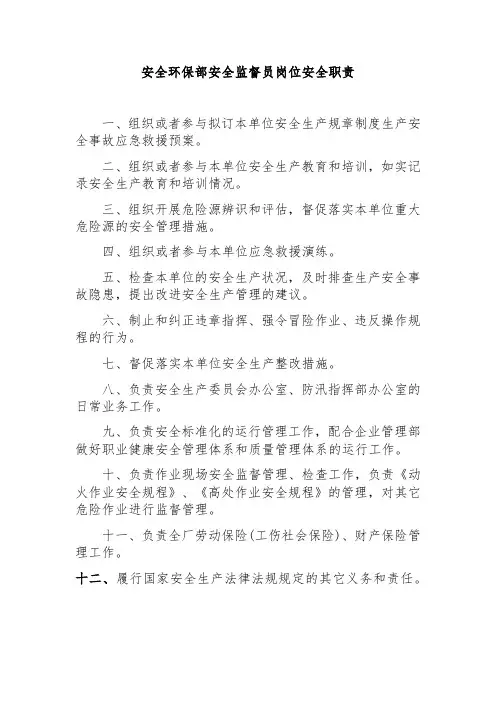 安全环保部安全监督员岗位安全职责