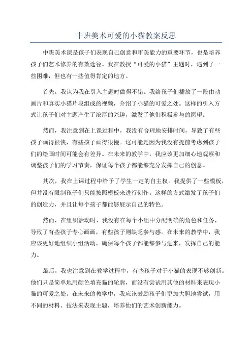 中班美术可爱的小猫教案反思