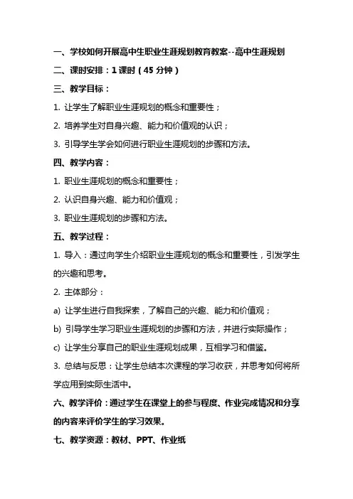 学校如何开展高中生职业生涯规划教育教案高中生涯规划