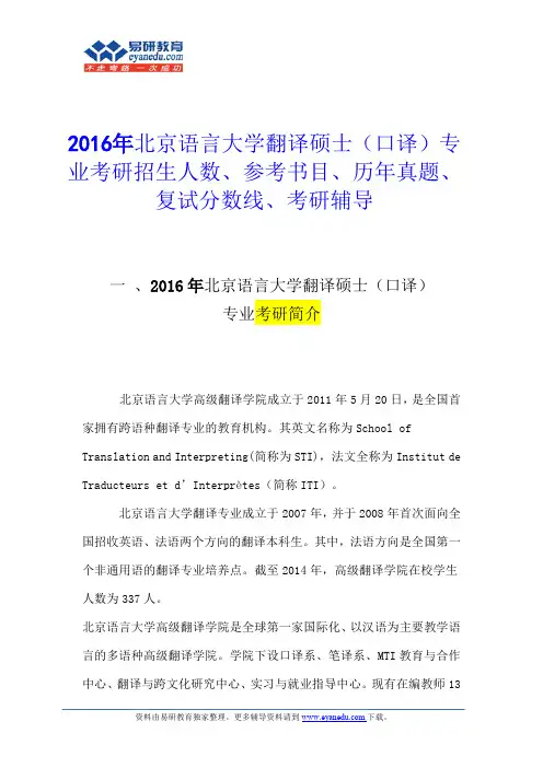 2016北京语言大学翻译硕士(口译)专业考研招生人数、参考书目、历年真题、复试分数线、考研辅导