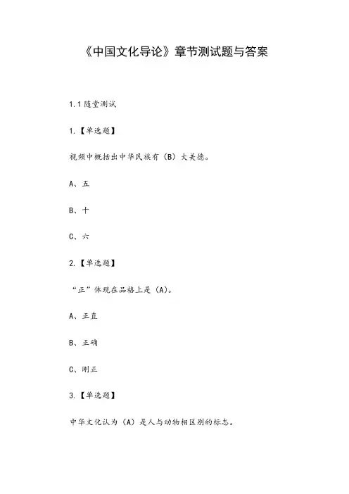 《中国文化导论》章节测试题与答案