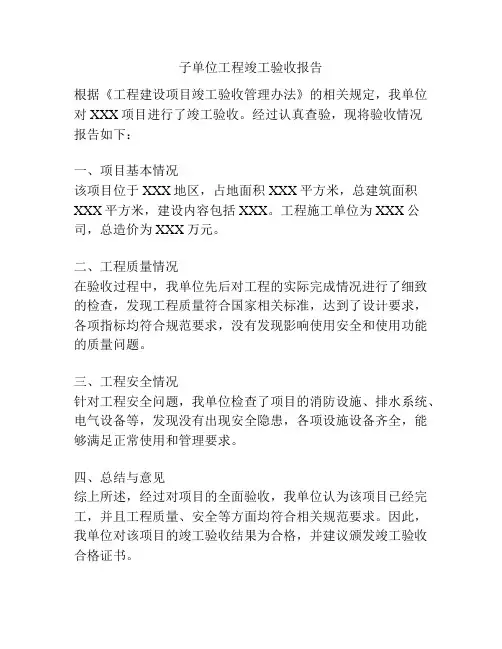 子单位工程竣工验收报告