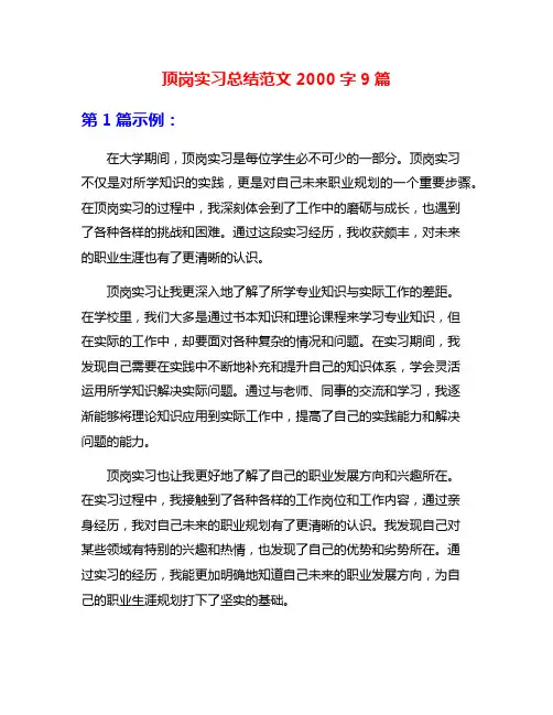 顶岗实习总结范文2000字9篇