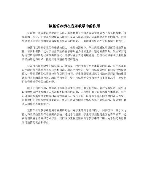 谈竖笛吹奏在音乐教学中的作用