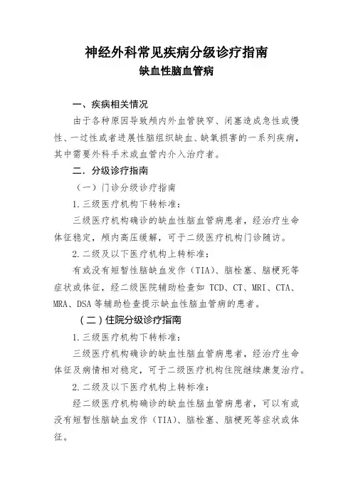 神经外科常见疾病分级诊疗指南  缺血性脑血管病