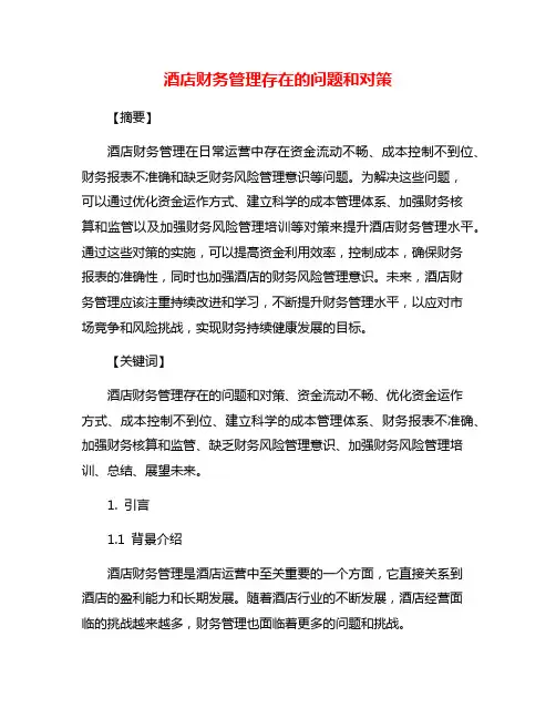 酒店财务管理存在的问题和对策