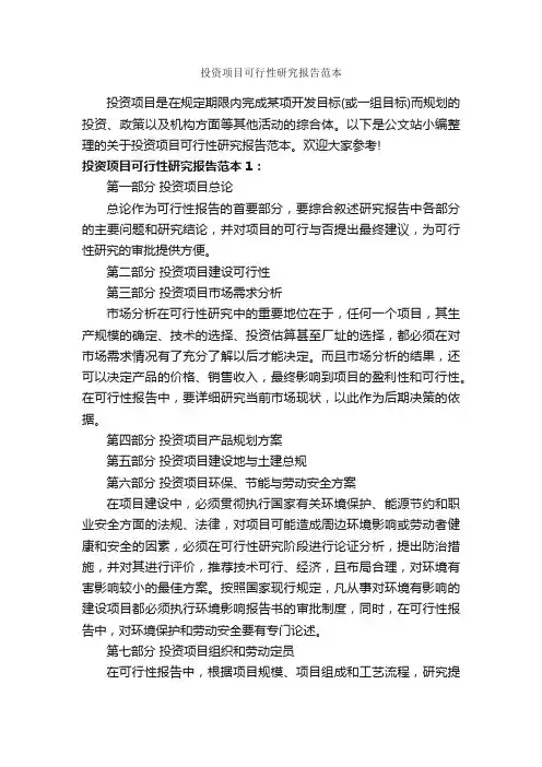 投资项目可行性研究报告范本_可行性报告_