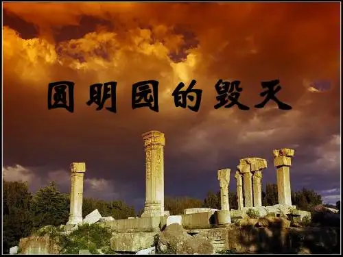 圆明园的毁灭PPT 公开课