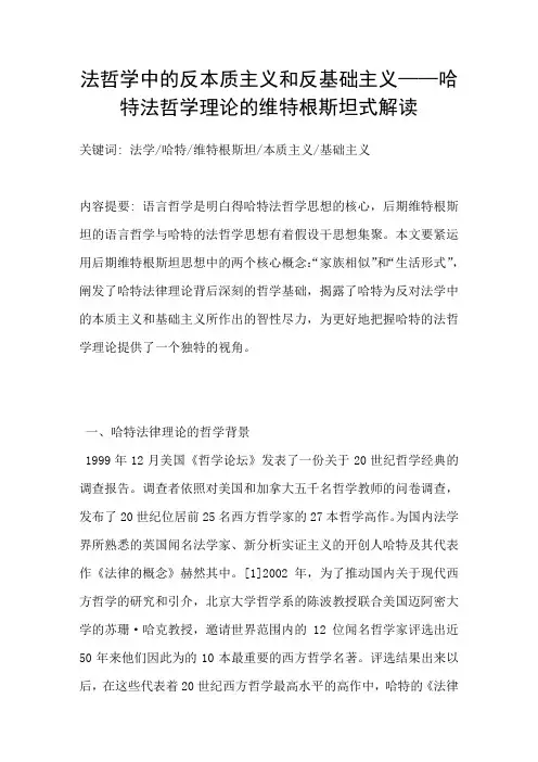 法哲学中的反本质主义和反基础主义——哈特法哲学理论的维特根斯坦式解读