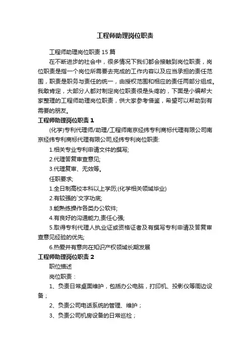 工程师助理岗位职责15篇