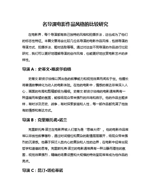 名导演电影作品风格的比较研究