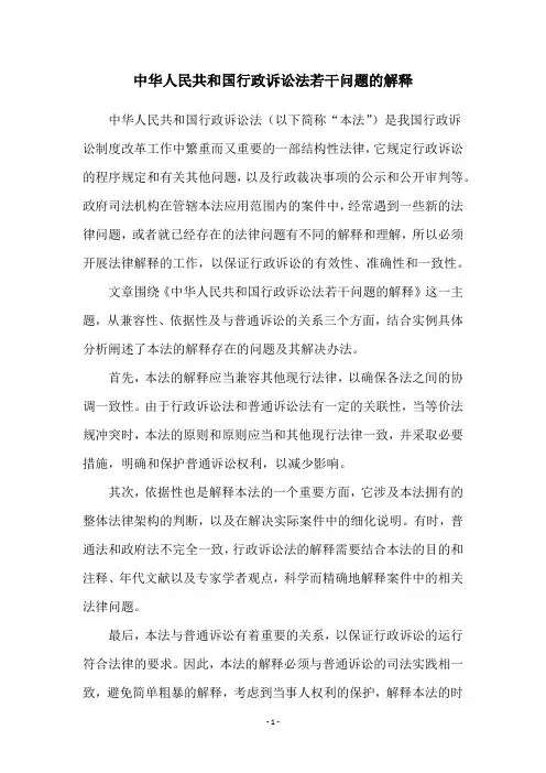 中华人民共和国行政诉讼法若干问题的解释