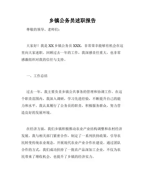 乡镇公务员述职报告