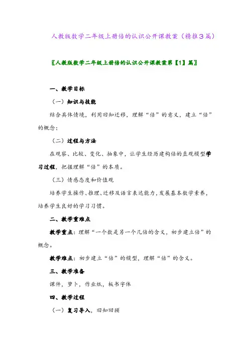 2023年人教版数学二年级上册倍的认识公开课教案(精推3篇)