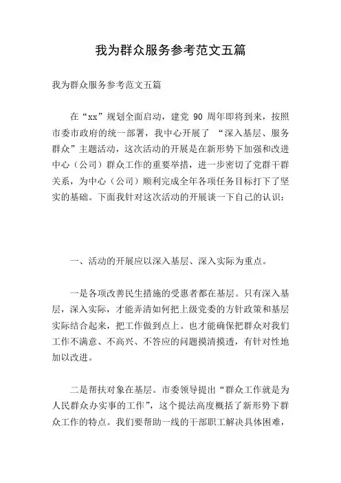 我为群众服务参考范文五篇