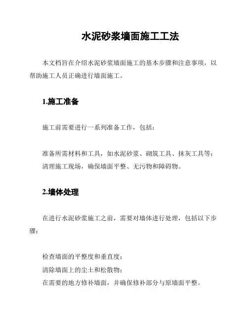 水泥砂浆墙面施工工法