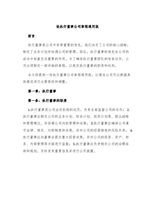 设执行董事公司章程通用版