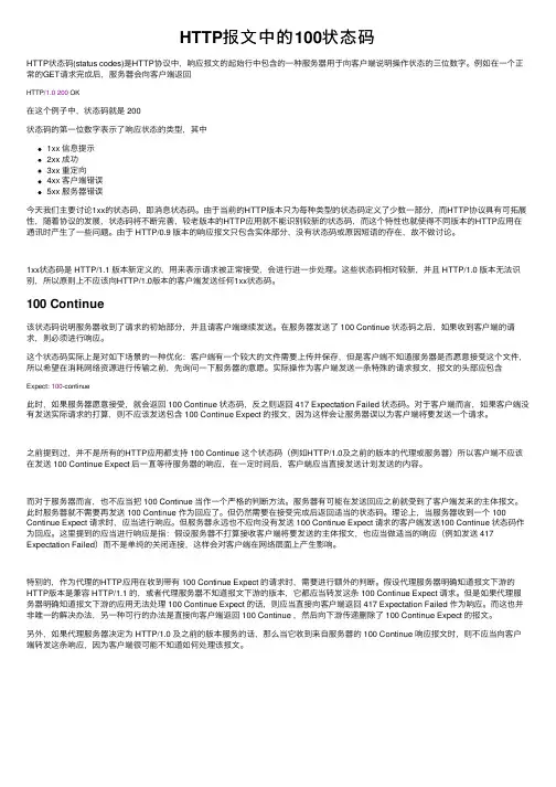 HTTP报文中的100状态码