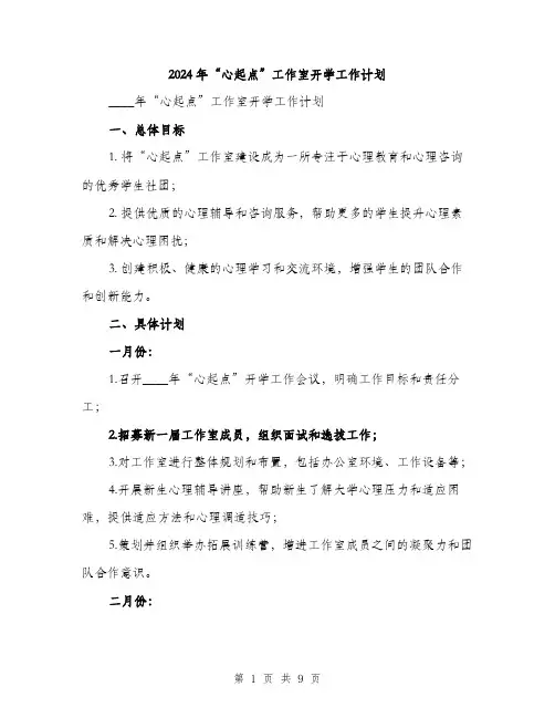 2024年“心起点”工作室开学工作计划(2篇)