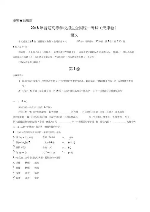 (精校版)2018年天津语文高考试题WORD版(含答案)