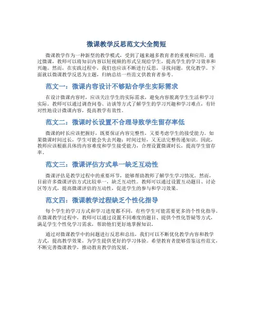 微课教学反思范文大全简短