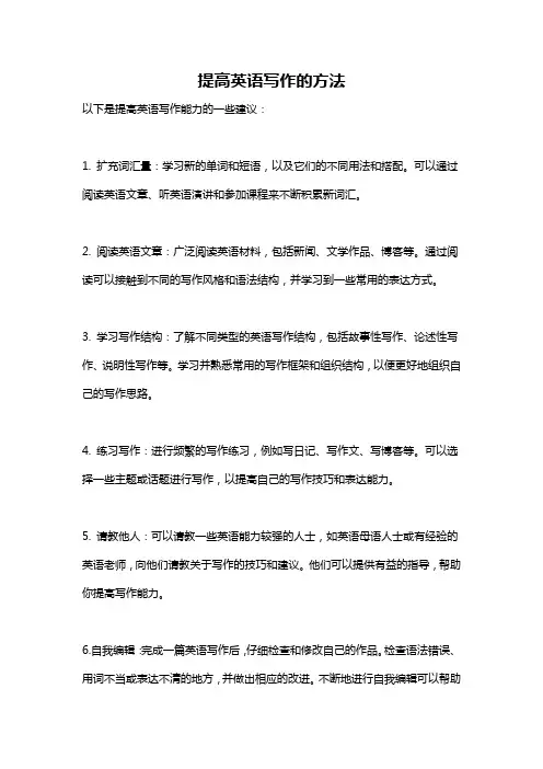 提高英语写作的方法