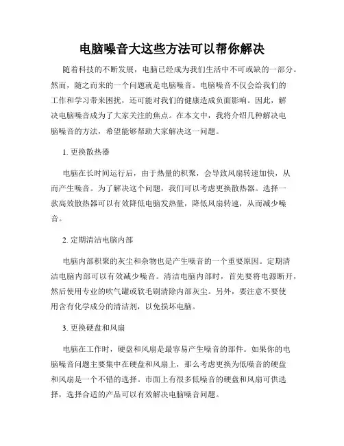 电脑噪音大这些方法可以帮你解决