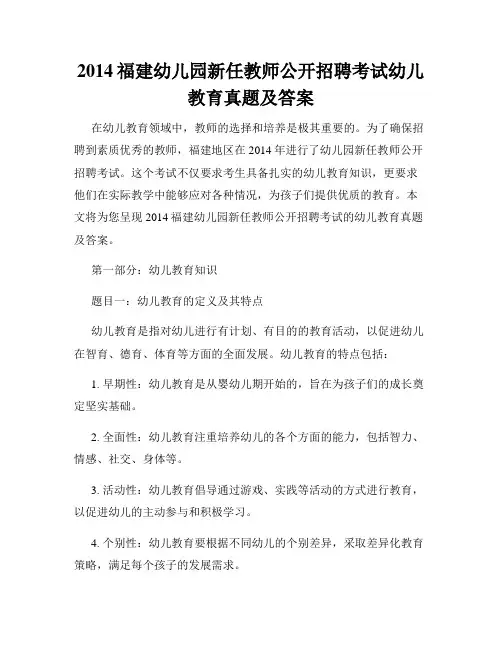 2014福建幼儿园新任教师公开招聘考试幼儿教育真题及答案