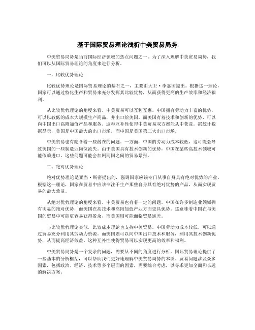基于国际贸易理论浅析中美贸易局势