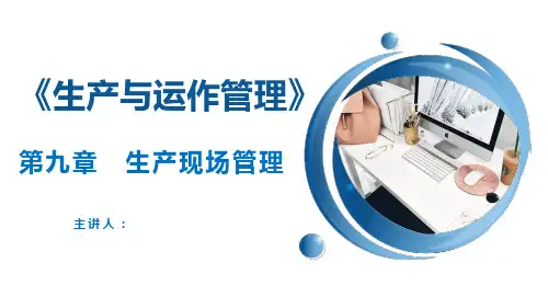 《生产与运作管理》(第五版)PPT 9 第九章生产现场管理