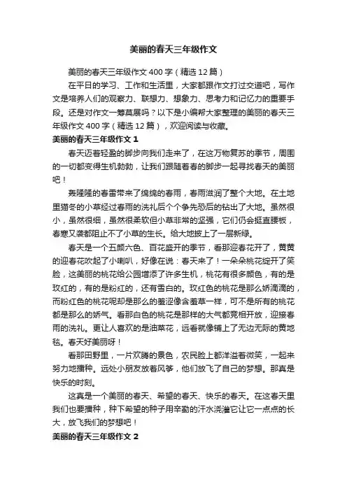 美丽的春天三年级作文400字（精选12篇）