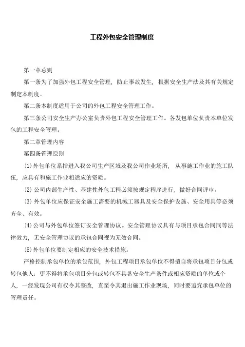 工程外包安全管理制度(5篇)