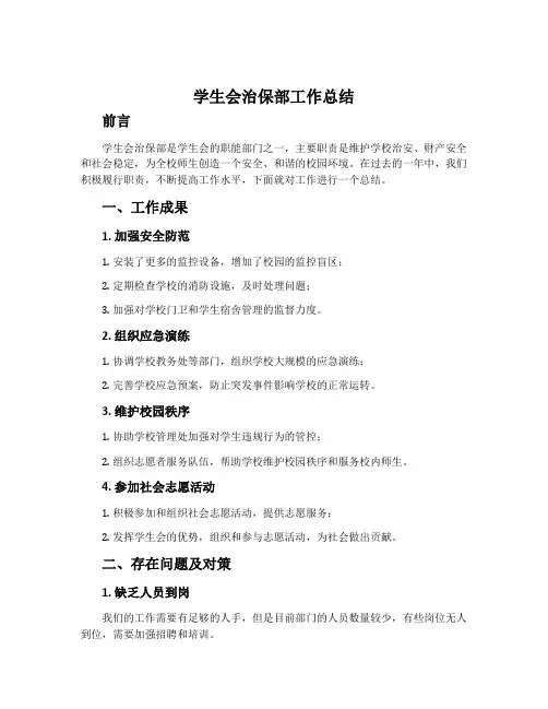 学生会治保部工作总结