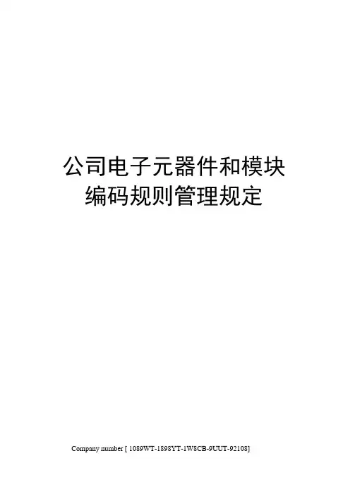公司电子元器件和模块编码规则管理规定