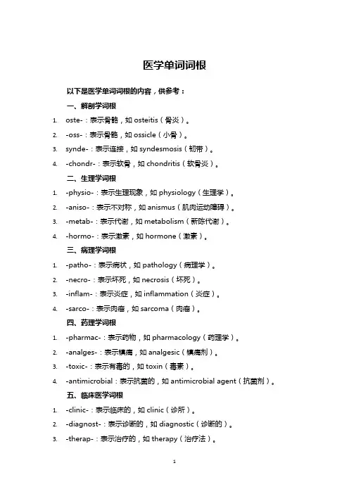 医学单词词根