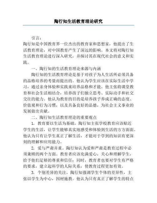 陶行知生活教育理论研究