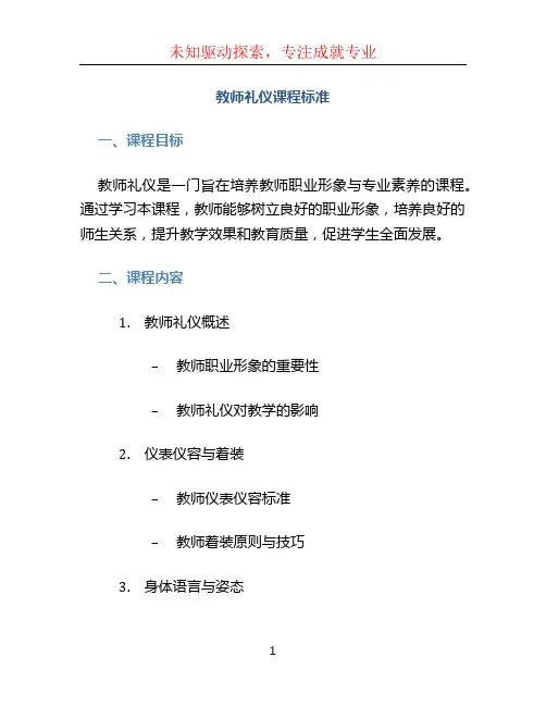 《教师礼仪》课程标准