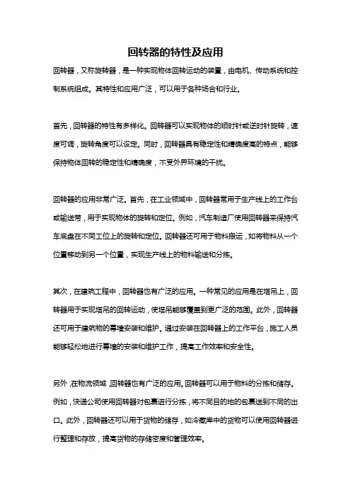 回转器的特性及应用